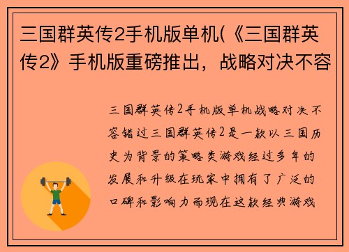 三国群英传2手机版单机(《三国群英传2》手机版重磅推出，战略对决不容错过！)