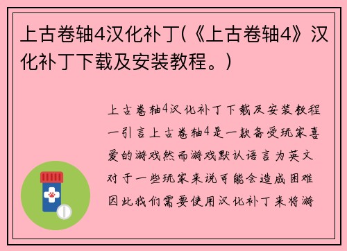 上古卷轴4汉化补丁(《上古卷轴4》汉化补丁下载及安装教程。)