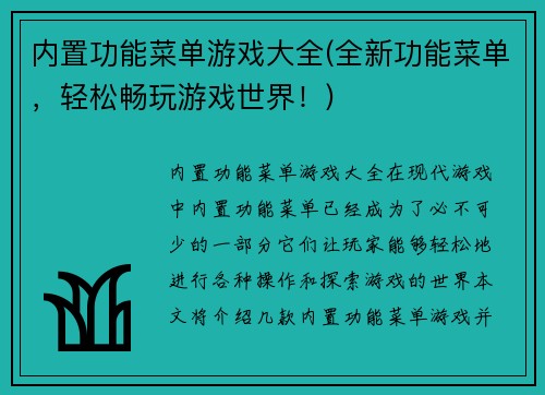 内置功能菜单游戏大全(全新功能菜单，轻松畅玩游戏世界！)