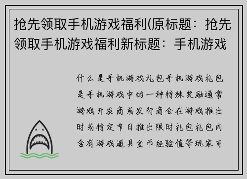 抢先领取手机游戏福利(原标题：抢先领取手机游戏福利新标题：手机游戏福利抢先来，赠品等你拿！)