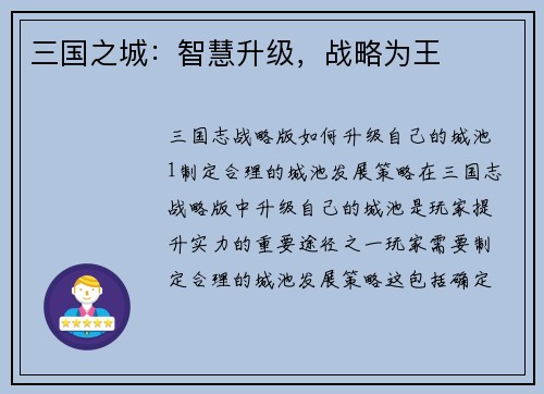 三国之城：智慧升级，战略为王