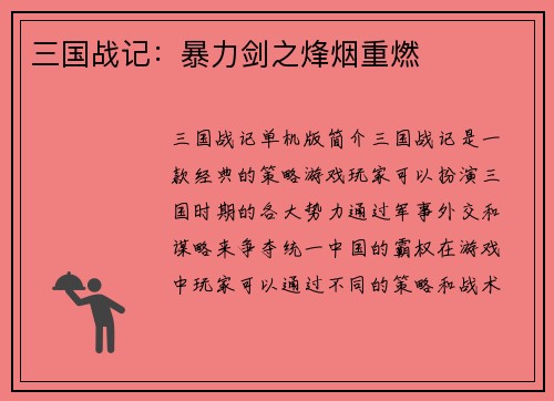 三国战记：暴力剑之烽烟重燃