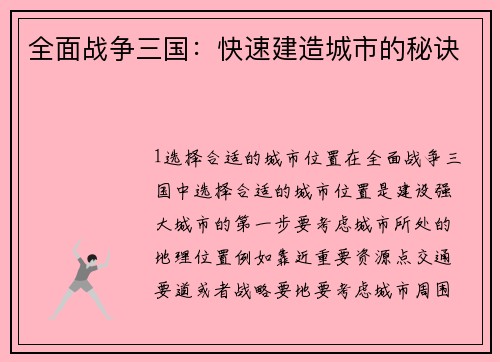 全面战争三国：快速建造城市的秘诀